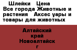 Шлейки › Цена ­ 800 - Все города Животные и растения » Аксесcуары и товары для животных   . Алтайский край,Новоалтайск г.